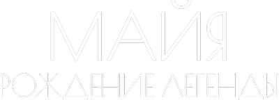 Майя. Рождение Легенды