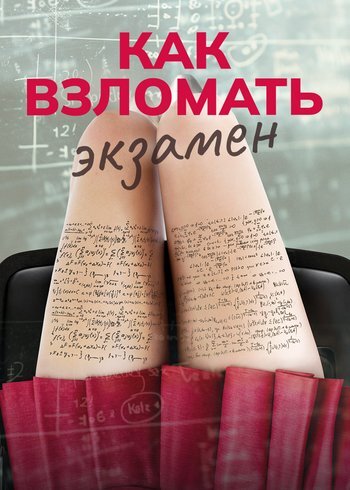 Фильм Как взломать экзамен 2024