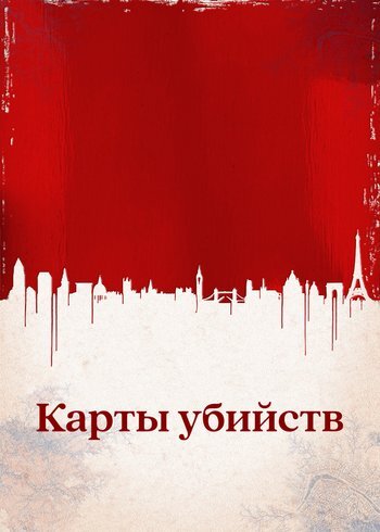 Сериал Карты убийств 2015