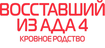 Восставший из ада 4: Кровное родство
