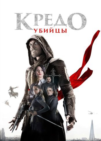 Фильм Кредо убийцы 2016