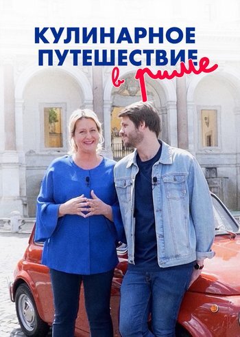 Сериал Кулинарное путешествие в Риме 2019