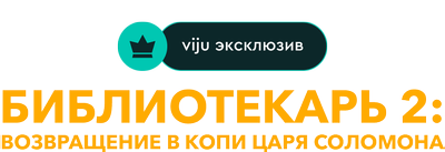 Библиотекарь 2: Возвращение в Копи Царя Соломона