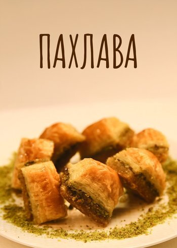 Фильм Пахлава 2016
