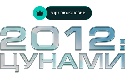 2012: Цунами