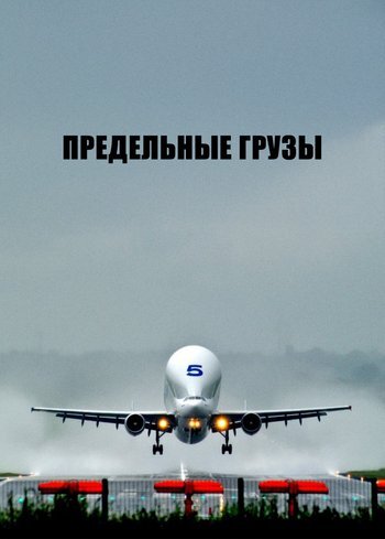 Сериал Предельные грузы 2018
