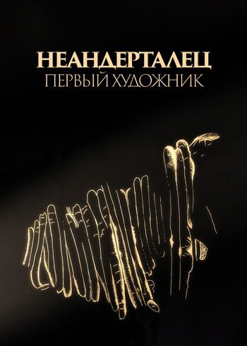 Фильм Неандерталец: первый художник 2021