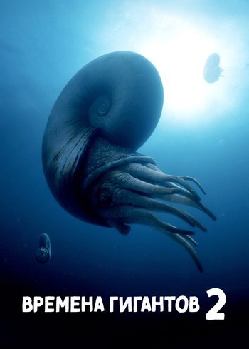Фильм Времена гигантов 2 2023