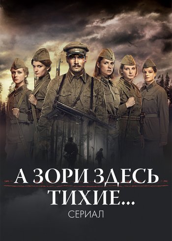 Сериал А зори здесь тихие… 2016