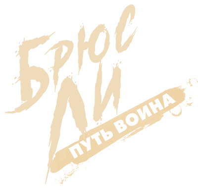 Брюс Ли: Путь воина