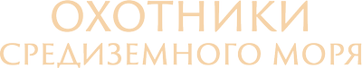 Охотники Средиземного моря