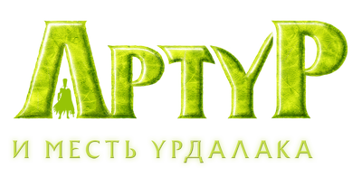 Артур и месть Урдалака