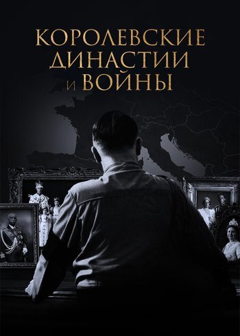 Сериал Королевские династии и войны 2020