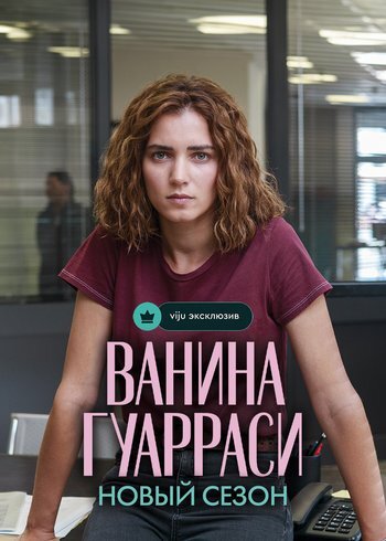 Сериал Ванина Гуарраси 2024
