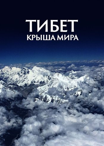 Фильм Тибет: крыша мира 2019