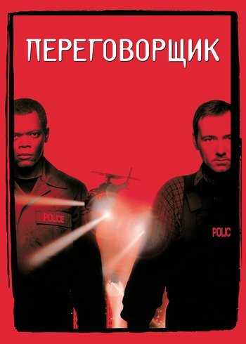 Фильм Переговорщик 1998