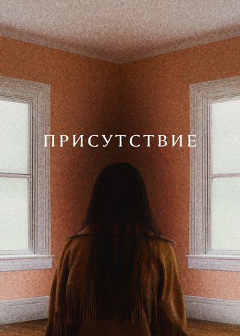 Фильм Присутствие 2024