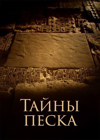 Сериал Тайны песка 2023