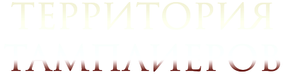 Территория тамплиеров
