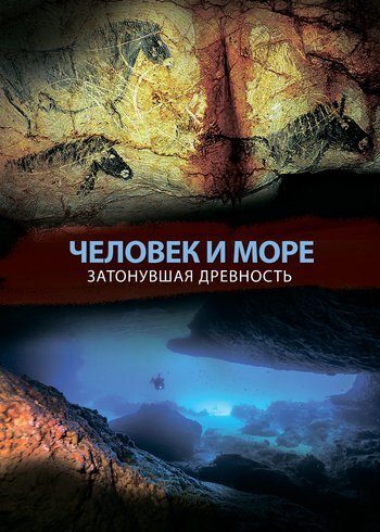 Фильм Человек и море: затонувшая древность 2023