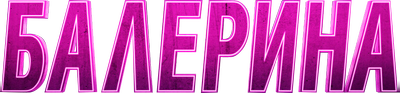 Балерина