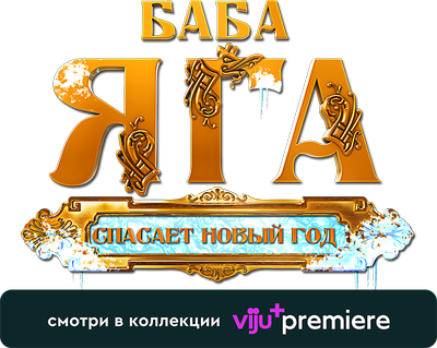 Баба Яга спасает Новый год