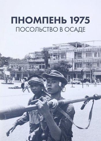 Фильм Пномпень 1975: посольство в осаде 2025