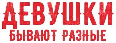 Девушки бывают разные