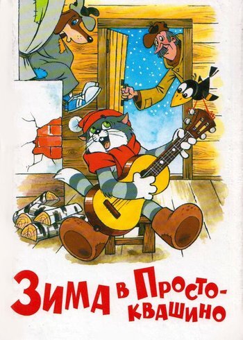 Фильм Зима в Простоквашино 1984