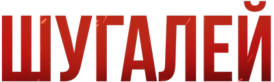 Шугалей