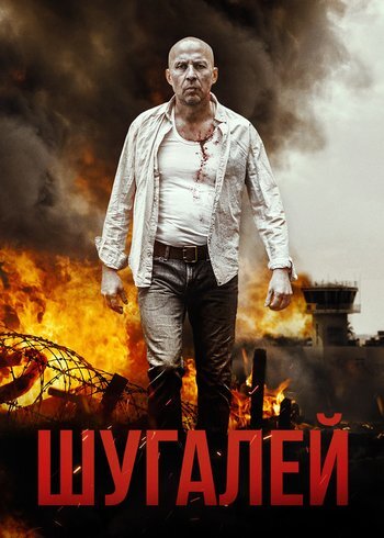Фильм Шугалей 2020