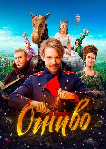 Фильм Огниво 2024