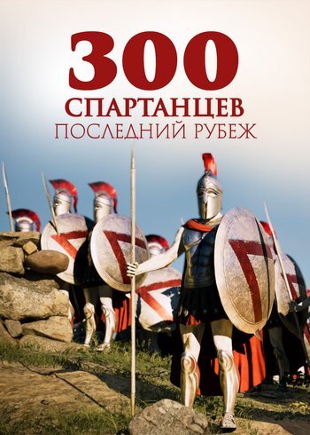 Фильм 300 спартанцев: последний рубеж 2025