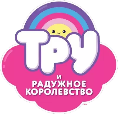 Тру и Радужное королевство