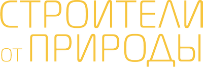 Строители от природы