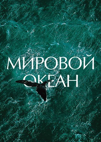 Фильм Мировой океан 2012