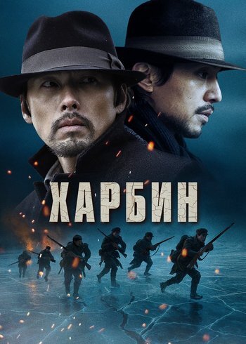 Фильм Харбин 2024