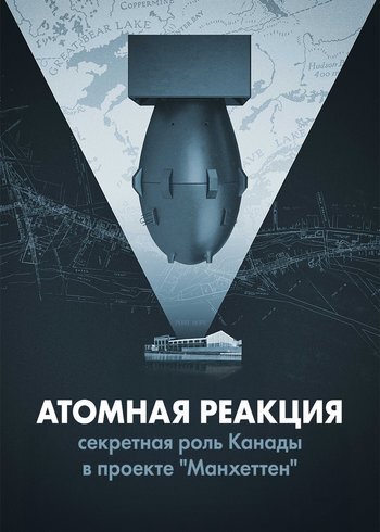 Series Atomic Reaction: Canada's Secret Role in the Manhattan Project 2022