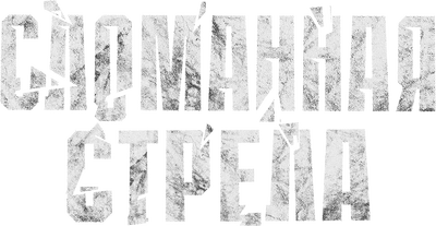 Сломанная стрела