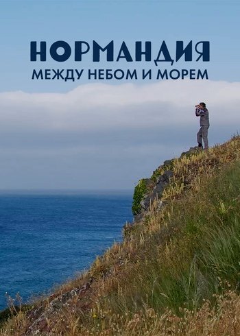 Фильм Нормандия: между небом и морем 2025