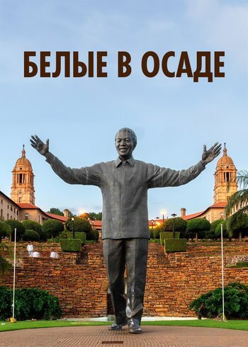 Фильм Белые в осаде 2025