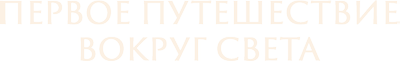 Первое путешествие вокруг света