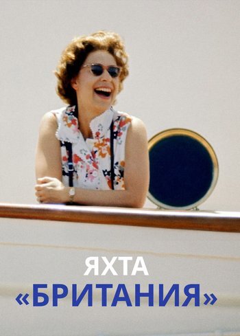 Фильм Яхта «Британия» 2025