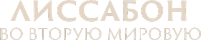 Лиссабон во Вторую мировую