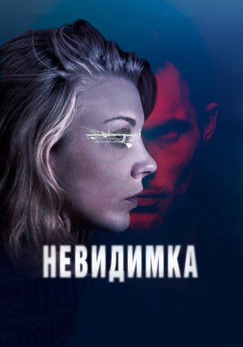 Фильм Невидимка 2018