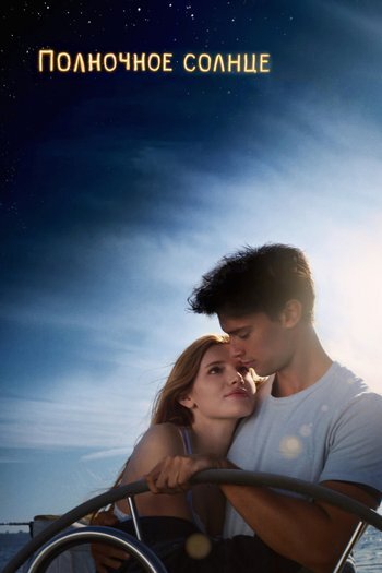 Фильм Полночное солнце 2017