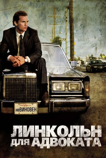 Фильм Линкольн для адвоката 2011